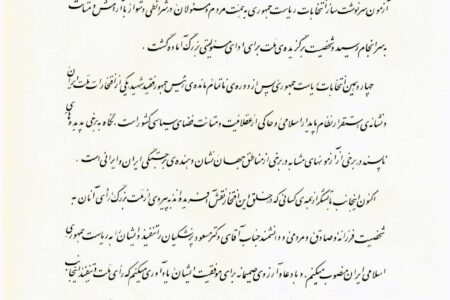 متن حکم تنفیذ ریاست‌جمهوری پزشکیان