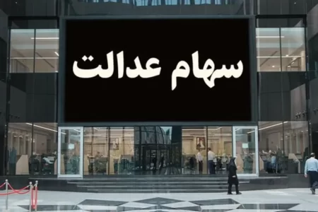 بدعهدی این سه شرکت مانع واریز سود سهام عدالت شد