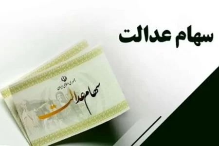 مرحله سوم سود سهام عدالت چه زمانی واریز می‌شود؟