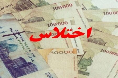 اختلاس شهردار و کارکنان یکی از شهر‌های استان کرمان