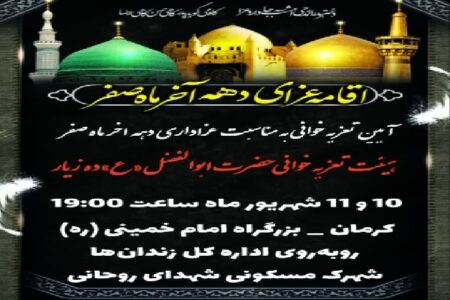 برگزاری تعزیه‌خوانی به‌مناسبت پایان ماه صفر در کرمان