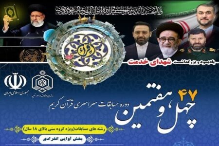 برگزاری مرحله استانی چهل‌وهفتمین دوره مسابقات قرآن اوقاف در کرمان
