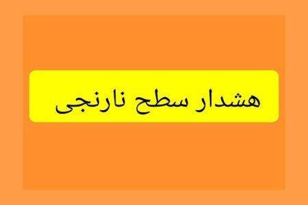 صدور هشدار نارنجی هواشناسی برای نیمه غربی و جنوب استان کرمان | خبر کرمان