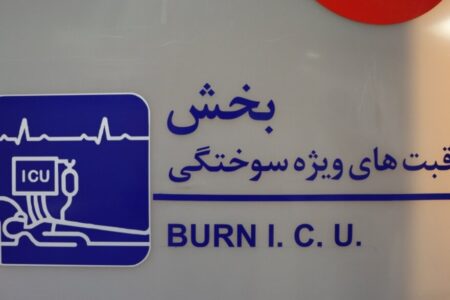 بخش ICU سوختگی بیمارستان شفای کرمان افتتاح شد | اخبار کرمان و شهرستان ها