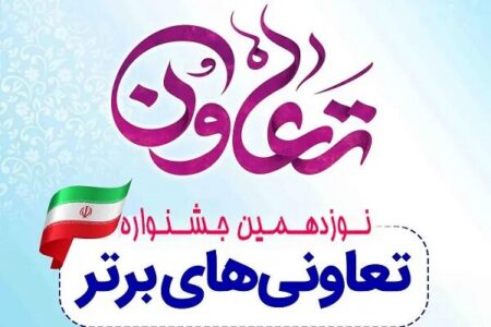 تجلیل از ۷ تعاونی برتر استان کرمان/ ثبت ۶ تعاونی در هر ماه | اخبار کرمان و شهرستان ها