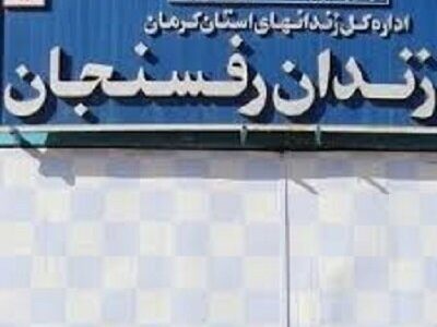 زندان رفسنجان به خارج از شهر منتقل می‌شود | اخبار کرمان و شهرستان ها