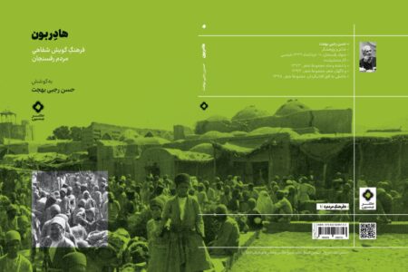 هادربون، فرهنگ گویش شفاهی مردم رفسنجان  | اخبار فرهنگی کرمان