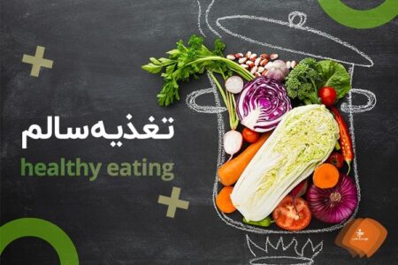 نکاتی درباره تغذیه سالم از دیدگاه طب ایرانی | اخبار کرمان و شهرستان ها
