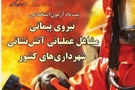 آزمون استخدامی نیروی آتش‌نشانی دی ماه برگزار می‌شود/ مهلت ثبت نام؛ تا ۱۰ آذر | اخبار کرمان و شهرستان ها