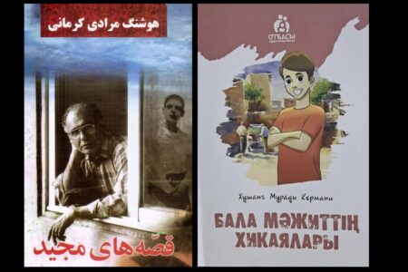ترجمۀ «قصه‌های مجید» به زبان قزاقی  | اخبار فرهنگی کرمان