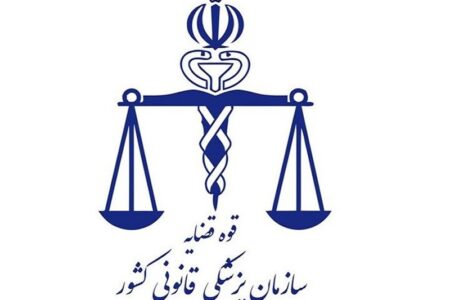 برخورداری پزشکی قانونی کرمان از سم‌شنایی در سطح بین‌المللی