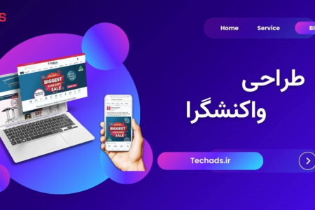 طراحی سایت؛ خدمتی که کسب‌وکار شما را دیجیتالی می‌کند