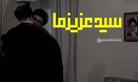 فیلم/ سید عزیز ما