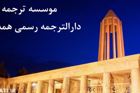 موسسه ترجمه دانا ؛ دارالترجمه رسمی فوری در همدان ؛ خدمات حرفه‌ای برای ترجمه مدارک و اسناد