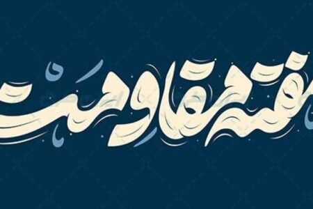 اعلام زمان برنامه‌های هفته مقاومت در کرمان | اخبار سیاسی