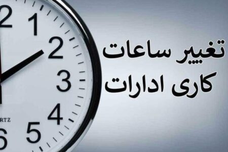 تغییر ساعات کاری ادارات در استان کرمان