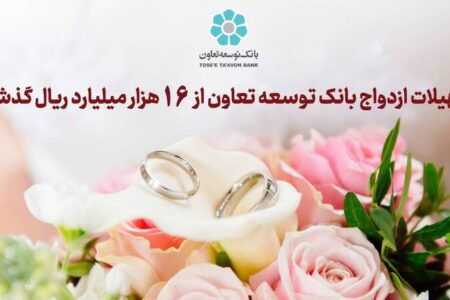 تسهیلات ازدواج بانک توسعه تعاون از ۱۶ هزار میلیارد ریال گذشت