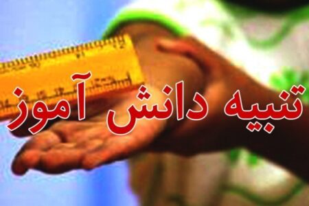 جراحت ناشی از تنبیه دانش‌آموز رفسنجانی پیگیری می‌شود/متعهد به حمایت از حقوق دانش‌آموز و معلم هستیم