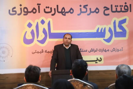 مرکز آموزش کارسازان جهاددانشگاهی کرمان گشایش یافت/ مهارت‌آموزی، موثرترین راه ایجاد اشتغال | اخبار کرمان و شهرستان ها
