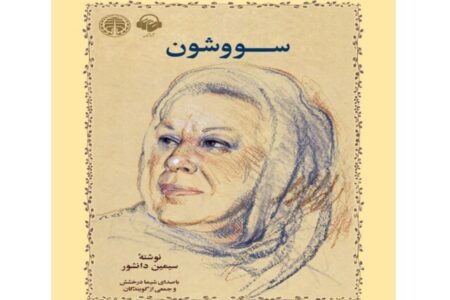 «سووشون» شنیدنی شد | اخبار فرهنگی کرمان
