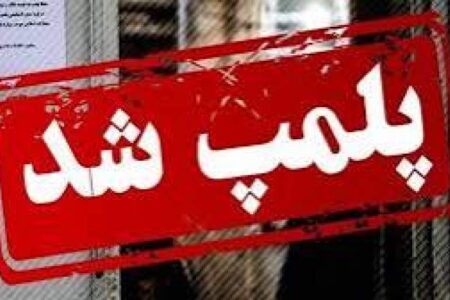 داروخانه متخلف در رودبار جنوب  پلمب شد | اخبار استان کرمان