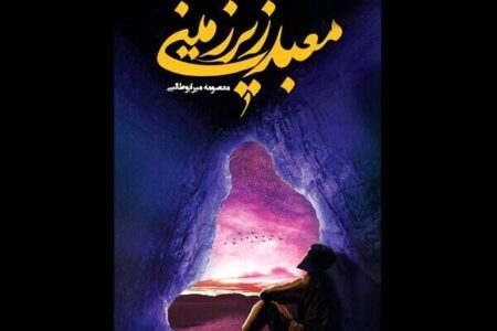 رونمایی از تقریظ رهبرانقلاب بر «معبد زیرزمینی»