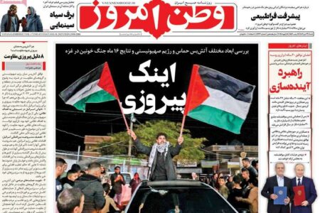 عکس/ صفحه نخست روزنامه‌های شنبه ۲۹ دی ۱۴۰۳