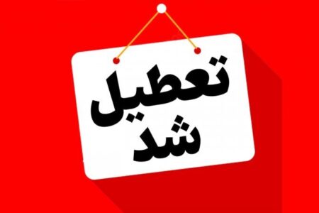 تعطیلی ادارات و مراکز آموزشی کرمان فردا سه شنبه هفتم اسفندماه