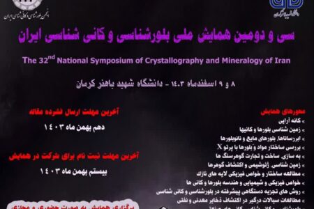 آغاز به کار سی و دومین همایش ملی «بلورشناسی و کانی‌شناسی ایران» در کرمان/۱۰ میلیارد تن، میزان ذخایر قطعی معدنی استان