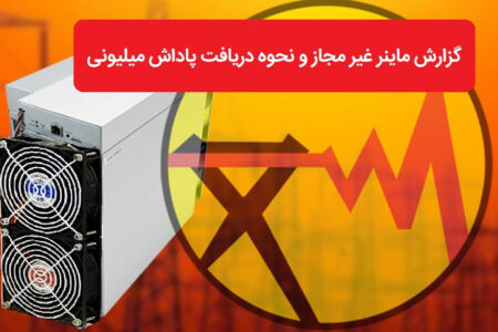 نیروهای فعال مقابله با ماینرهای غیرمجاز در صنعت برق تبدیل وضعیت می شوند