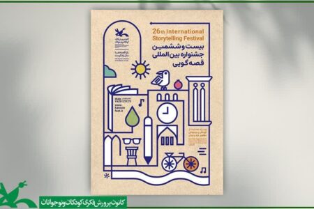 ۳ قصه گوی کرمانی برگزیده جشنواره بین المللی قصه گویی | خبر کرمان