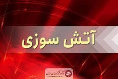 آتش، مرد ۳۹ ساله را به کام مرگ کشاند | خبر کرمان