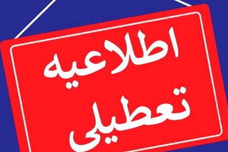 ادارات و مدارس کرمان فردا تعطیل هستند | خبر کرمان