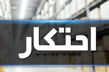 کشف یک انبار احتکار لوازم خانگی به ارزش بیش از ۱۰۰ میلیارد ریال در جیرفت | خبر کرمان