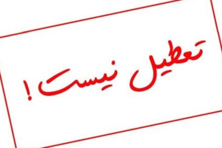 تهران فردا تعطیل نیست | اخبار اصلاحات