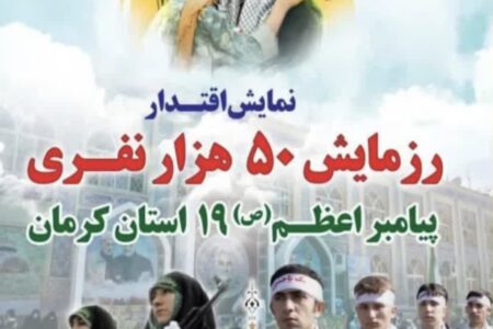 اعلام محدودیت‌های ترافیکی مربوط به رزمایش پیامبر اعظم در کرمان