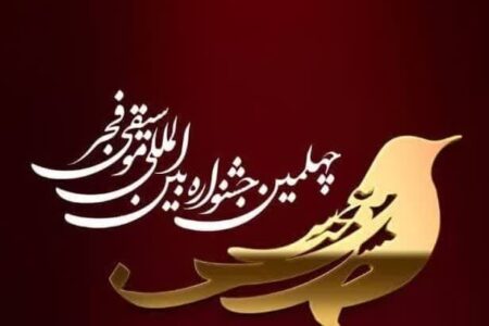 چهلمین جشنواره بین‌المللی موسیقی فجر کرمان | خبر کرمان