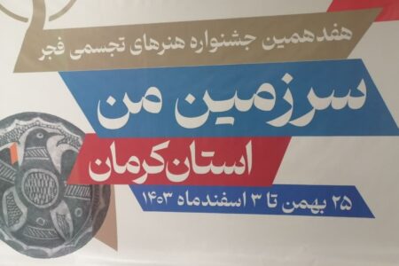 نمایش آثار هفدهمین جشنواره هنرهای تجسمی فجر در کرمان | خبر کرمان