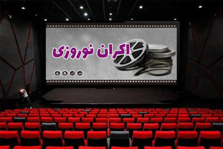 آغاز اکران نوروزی سینماها از ۸ اسفند | اخبار فرهنگی کرمان