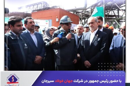 رئیس‌جمهور کارخانه احیا مستقیم شماره ۲ جهان‌فولاد سیرجان را افتتاح کرد