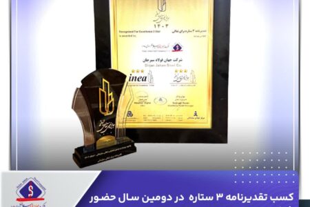 جهان فولاد سیرجان تقدیرنامه ۳ ستاره تعالی سازمانی را درو کرد