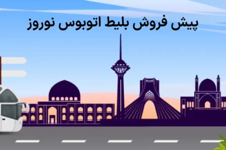 پیش‌فروش بلیت اتوبوس‌های نوروزی از صبح امروز | اخبار اصلاحات
