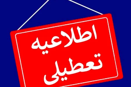بانک‌ های استان تهران فردا دوشنبه ۶ اسفند تعطیل هستند | اخبار اصلاحات