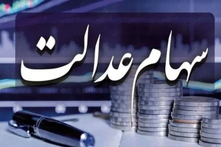 کل سود سهام عدالت ۱۴۰۲ در اسفند ماه واریز می‌شود؟ | اخبار اصلاحات