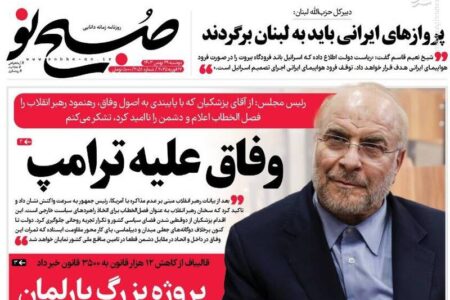 عکس/ صفحه نخست روزنامه‌های دوشنبه ۲۹ بهمن ۱۴۰۳