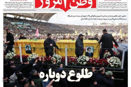 عکس/ صفحه نخست روزنامه‌های دوشنبه ۶ اسفند ۱۴۰۳