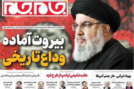 عکس/ صفحه نخست روزنامه‌های شنبه ۴ اسفند ۱۴۰۳
