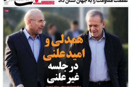 عکس/ صفحه نخست روزنامه‌های چهارشنبه اول اسفند ۱۴۰۳