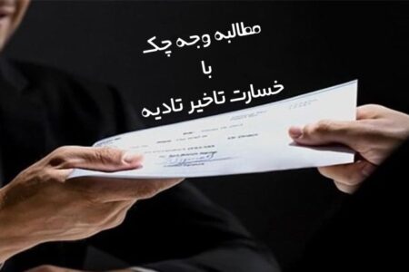 مطالبه خسارت تاخیر تادیه در چک