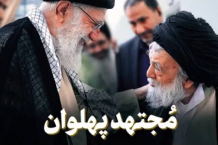 نماهنگ/ "مجتهد پهلوان"